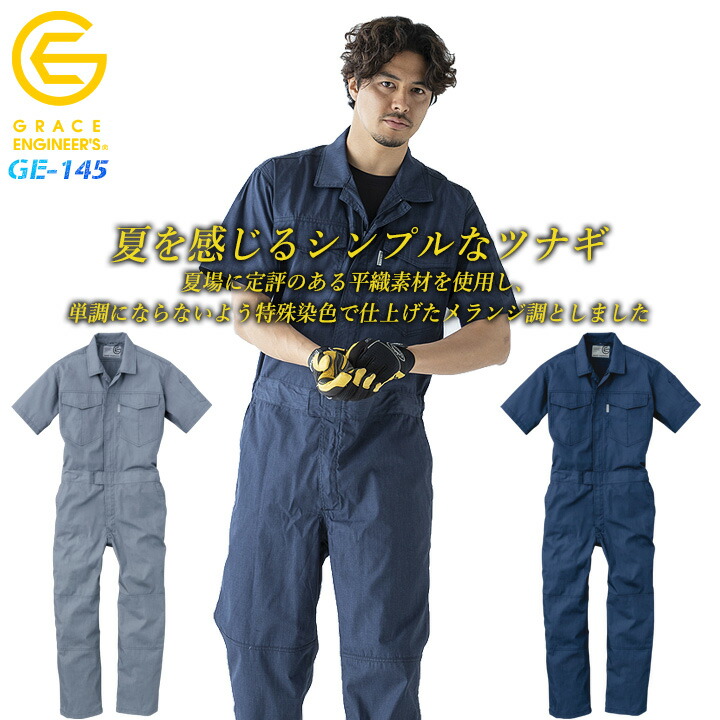 送料無料 即納 グレースエンジニアーズ メランジ調 半袖つなぎ Ge 145 春夏用 胸ポケット 吸汗速乾 作業着 おしゃれ 涼しいツナギ ユニフォーム 作業服 つなぎ服