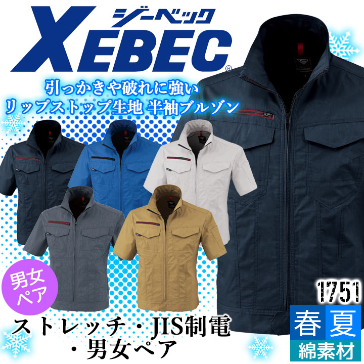 1104円 無料配達 半袖ブルゾン ジーベック 1751 春夏 ストレッチ 帯電防止 JIS制電 通気性 作業服 作業着 XEBEC 男女ペアシリーズ リップストップ生地 ジャケット ユニフォーム 1754シリーズ