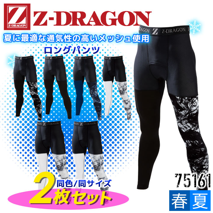 2枚セット インナーパンツ メンズ レギンス 接触冷感 夏用 消臭 抗菌 吸汗速乾 Z Dragon ジードラゴン アンダーパンツ コンプレッション ロングパンツ 自重堂 春夏 スポーツインナー 作業用インナー 初回限定お試し価格