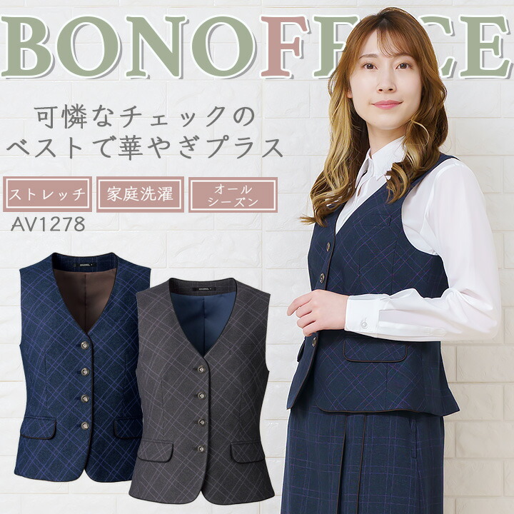 【クーポン配布中★7/25はP5倍】ベスト 事務服 レディース ボンマックス av1278 ストレッチ スーツ ホテル サービス業 制服 受付 オフィスウェア 営業 レストラン ユニフォーム 大きいサイズ 小さいサイズ｜作業用品の服部