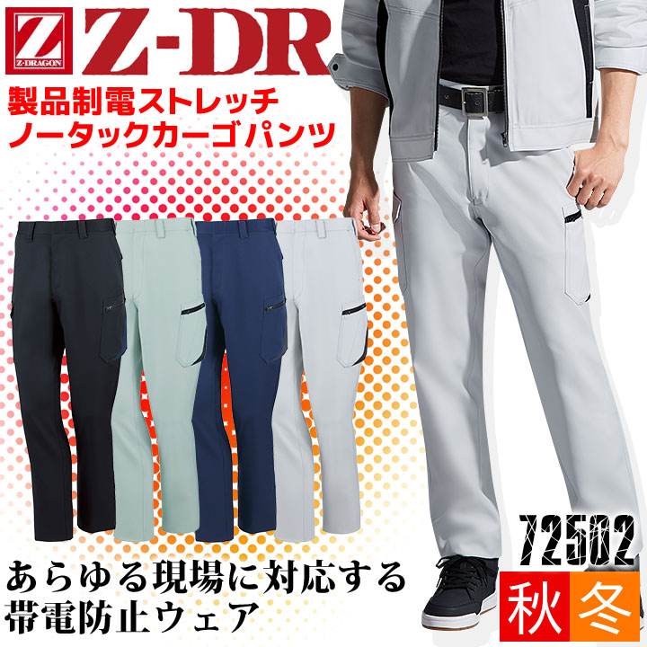 専用ページ ^_-☆様 Z-DRAGON】 72502 製品制電ストレッチノータックカーゴパンツ