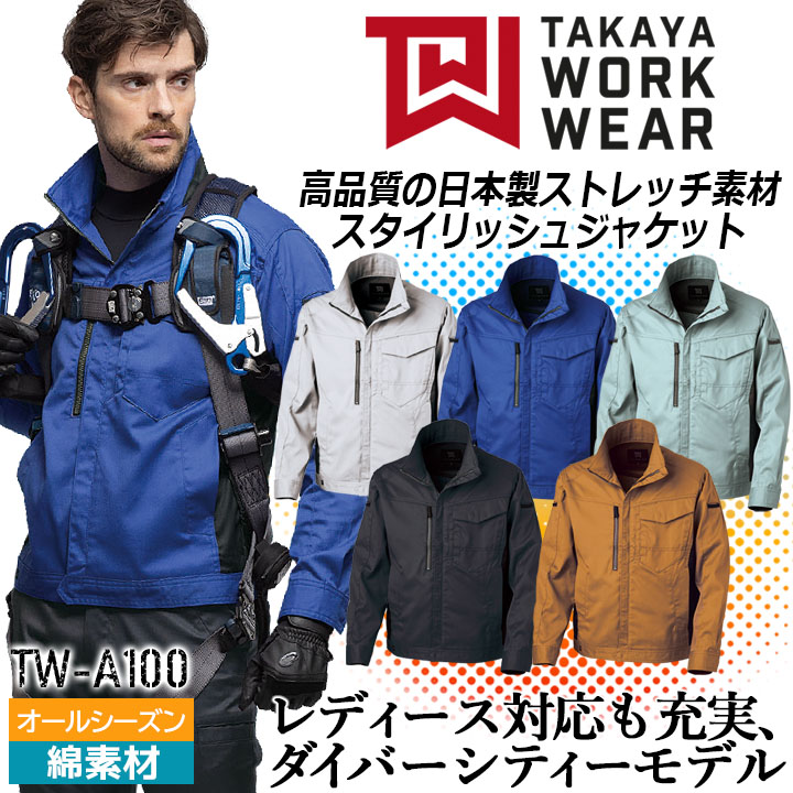 ジャケット TW-A100 タカヤ商事 長袖 帯電防止 ストレッチ レディース メンズ 作業服 作業着 4L-5L