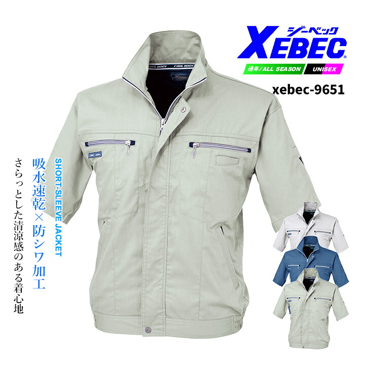 ジーベック 半袖ブルゾン 9651 防縮 防シワ 消臭 吸汗 速乾 ジャケット カジュアル 作業服 作業着 春夏 XEBEC ユニフォーム 9654シリーズ