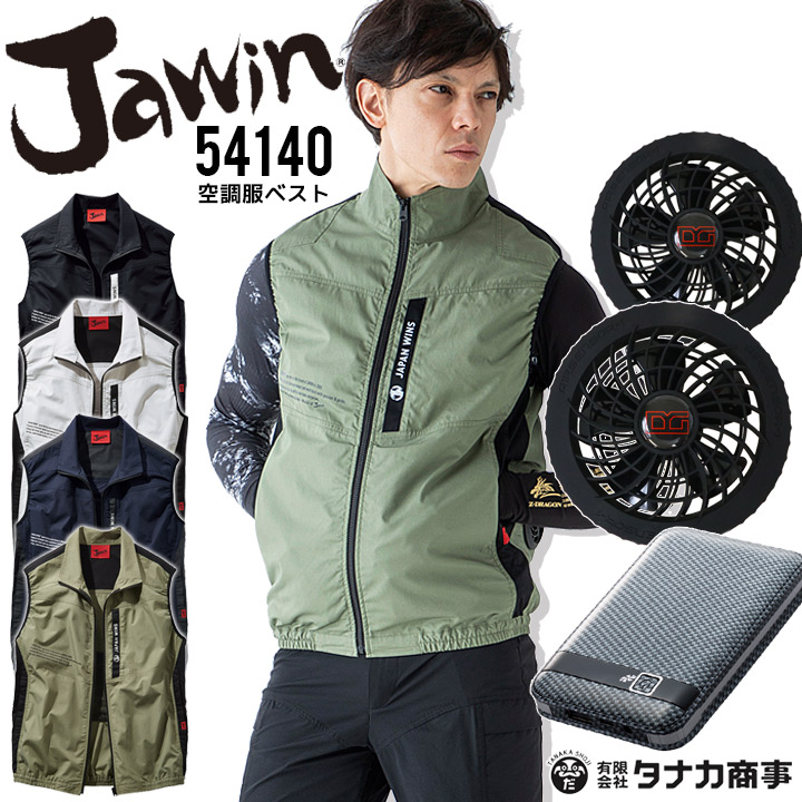 豪華で新しい 空調服 ベスト ジャウィン 54140 ファン バッテリー