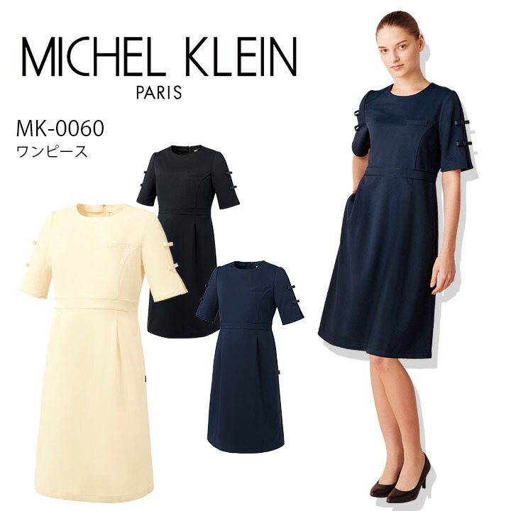 ワンピース 白衣 ミッシェルクラン ナース服 MK-0060 半袖 透け防止 イージーケア ストレッチ 制菌加工 女性 レディース エステ服 メディカルウェア 医師 医療用白衣 術衣 MICHEL KLEIN ブラック ネイビー 上質 おしゃれ
