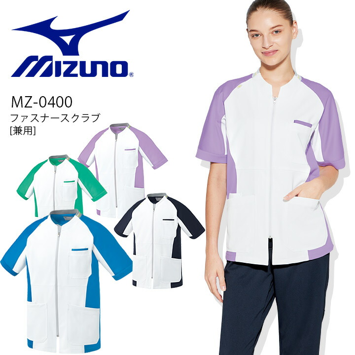 ミズノ スクラブ ファスナースクラブ MZ-0400 男女兼用 半袖 透け防止 制電 制菌 イージーケア ストレッチ ユニフォーム 医師 医療用 白衣 クリニック ナース 看護師 術衣 白スクラブ 介護福祉士 リハビリ