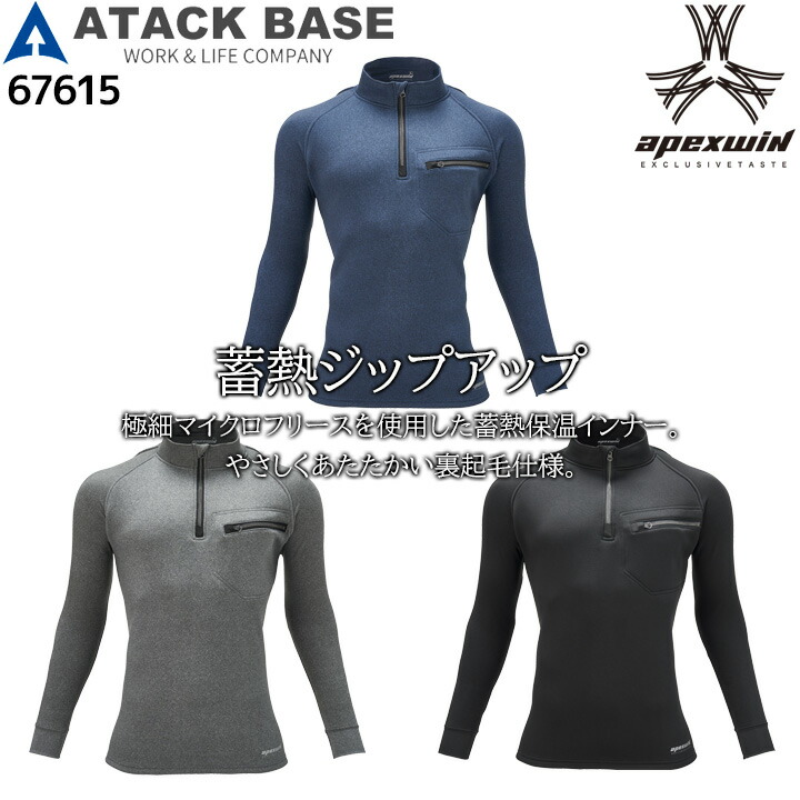 楽天市場】【P5倍】 ATACK BASE 蓄熱ジップアップ 67615 アタック