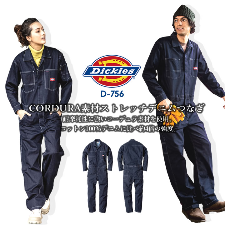 ディッキーズ 長袖 つなぎ ストレッチ デニムコーデュラ CORDURA ジャンプスーツ D-756 作業服 作業着 Dickies ツナギ おしゃれ メンズ レディース アウトドア カジュアル 農作業 農業 酪農 整備 工場 ガーデニング