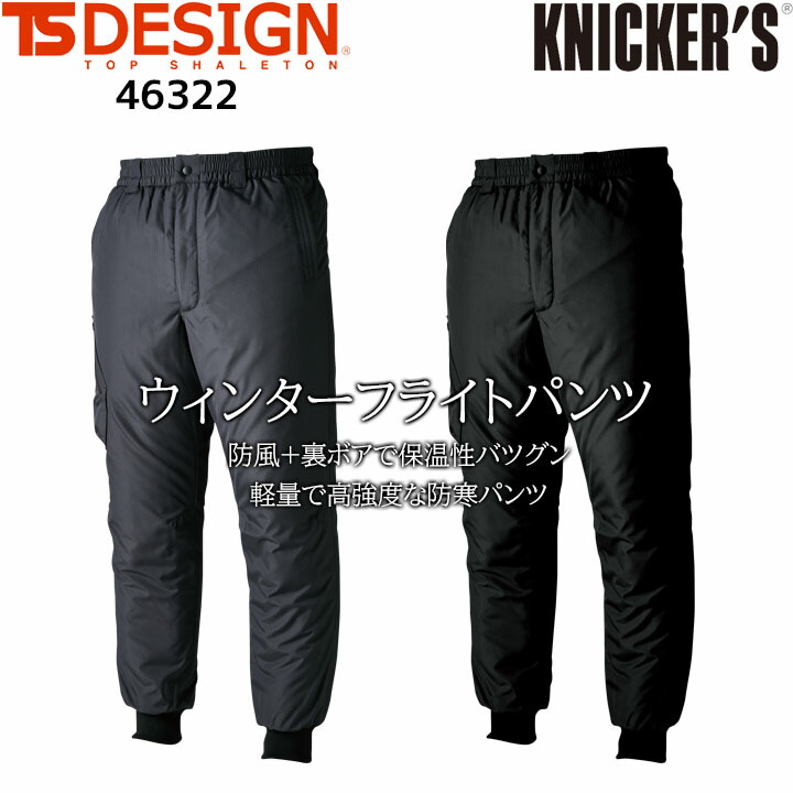 楽天市場】TS デザイン 防寒パンツ フライトパンツ 46322 秋冬 撥水