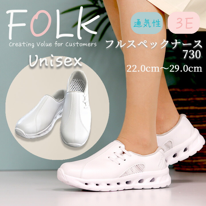【全品5%OFFクーポン★6h限定4/10】ナースシューズ FOLK 富士ゴム 男女兼用 メンズ レディース フルスペックナース2 F730 看護士 看護師 介護 疲れにくい 通気性 病院 医療 メッシュ素材 柔らかい 医療用 スニーカー