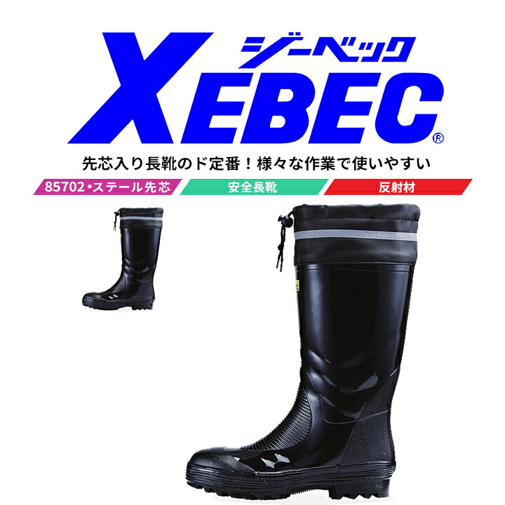安全長靴 先芯入り 85702【ジーベック】【ジーベック 安全長靴】【釣り 長靴】【XEBEC】【スチール先芯】ウレタン