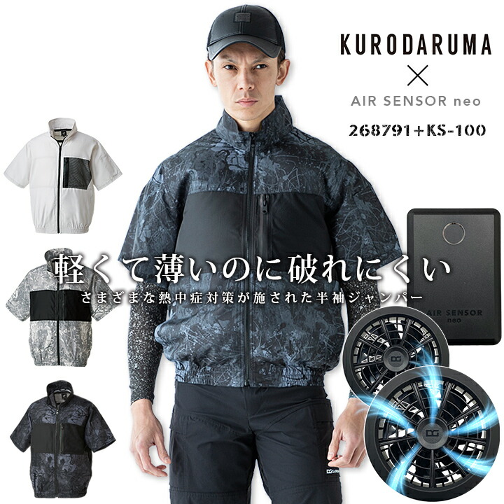 【即日発送】空調服 ファン付き 半袖 バッテリー＆ファンフルセット KS-100 エアセンサー クロダルマ 268791 熱中症対策