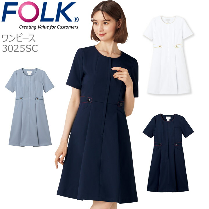フォーク ワンピース 医療 白衣 美容クリニック FOLK 3025SC 事務服 受付 ストレッチ 女性用 レディース ナース 医療用 メディカルウェア ユニフォーム 制服 ネイビー ホワイト 上品 おしゃれ