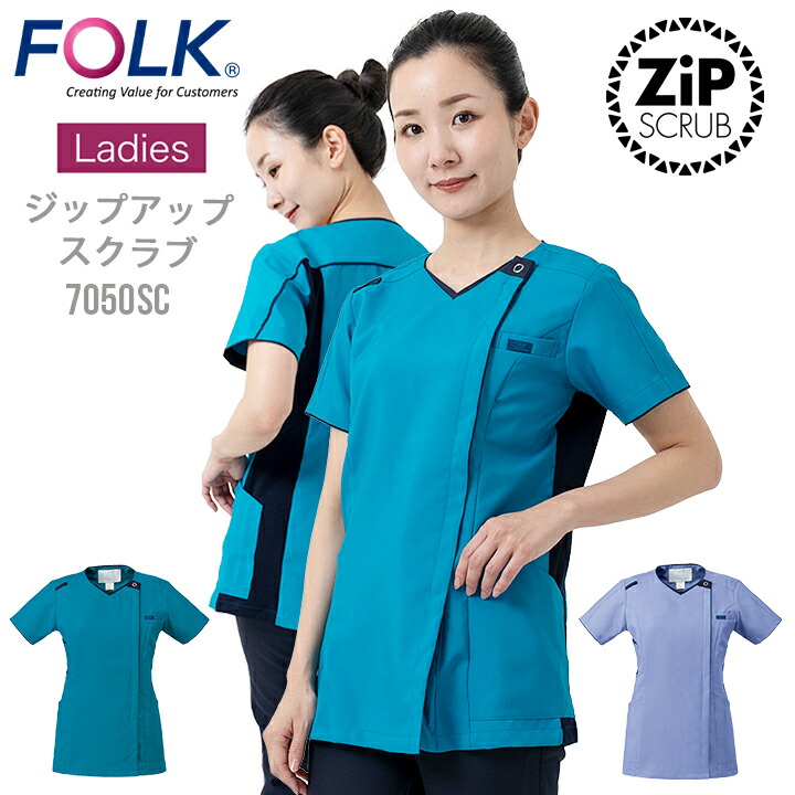 スクラブ レディスニットスクラブ フォーク 7050SC 女性用 レディース 医療 医師 薬剤師 医療白衣 看護師 介護 病院 ナース FOLK おしゃれ 前開き【送料無料】