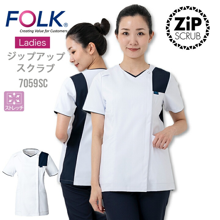 スクラブ レディースジップスクラブ フォーク 7059SC 女性用 レディース ストレッチ 医療 医師 薬剤師 医療白衣 看護師 介護 病院 ナース FOLK 白スクラブ 前開き ストレッチ