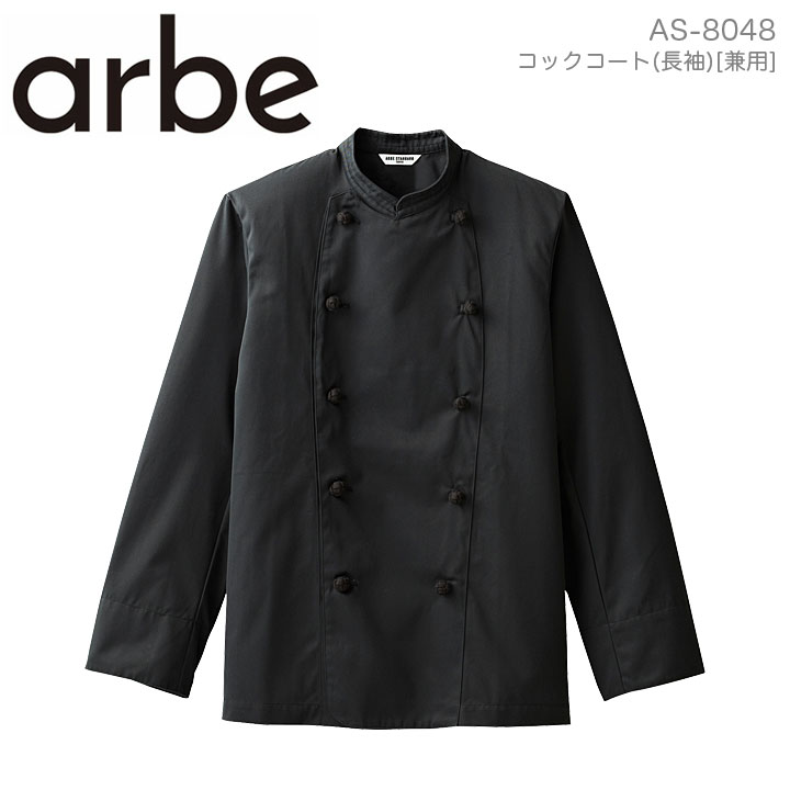 コックコートコックコート 黒 arbe アルベ AS-8048 長袖 カフェ 飲食店 厨房 サービス業 制服 レストラン ユニフォーム メンズ レディース 男女兼用 チトセ ブラック