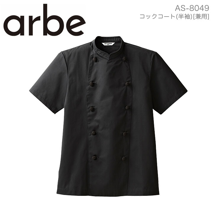 コックコートコックコート arbe アルベ AS-8049 メンズ レディース 男女兼用 半袖 カフェ 飲食店 厨房 サービス業 ユニフォーム 制服 レストラン チトセ ブラック 黒