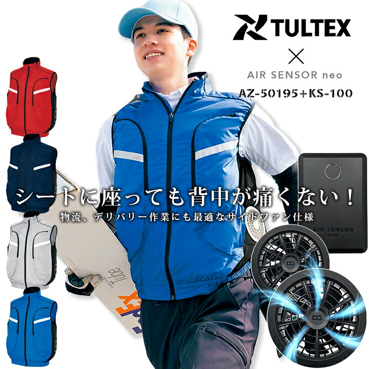 【楽天市場】空調服 ベスト サイドファン 15V TULTEX アイトス AZ-50195 バッテリー＆ファンフルセット クロダルマ KS ...