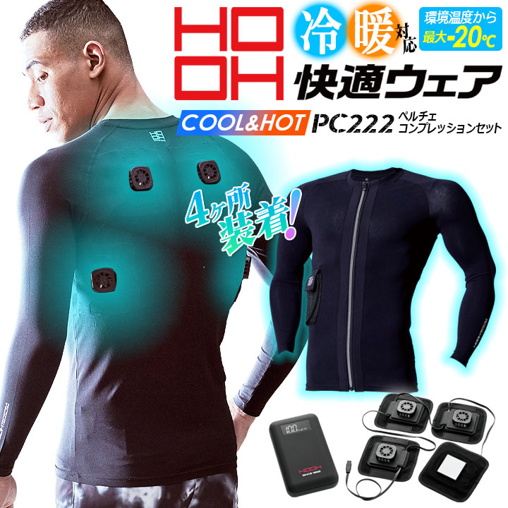 【即日発送】HOOH 村上被服 夏冬兼用 冷暖 対応 ペルチェコンプレッションセット PC222 フルセット ペルチェプレッション＆バッテリー＆ペルチェセット 快適ウェア フルハーネス 115 P1883 P1882 吸汗速乾 熱中症 作業服 手洗い可 【2024年 新作】