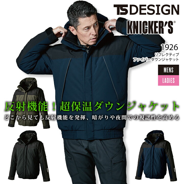 TSデザイン 防寒着 リフレクティブ ファイバーダウンジャケット 1926 秋冬 長袖 ブルゾン ジャンパー 男女兼用 メンズ レディース 軽量 ストレッチ 防風 反射 撥水 保温 防寒着 作業着 作業服 TS-DESIGN 藤和