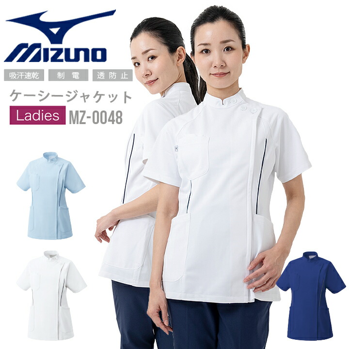 ミズノ ケーシー ジャケット 医療 白衣 スクラブ(女性用 レディース) MZ-0048 脇パイピング入り 吸汗速乾 医師 医療用 白衣 【ドクター】【デンタルクリニック】【クリニック】 チトセ 看護師