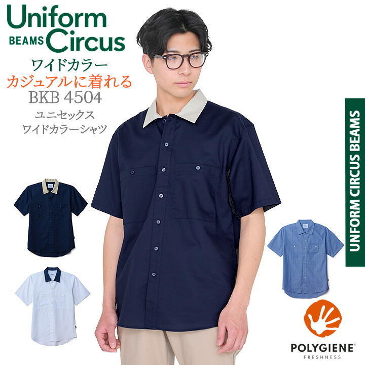 BEAMS ビームス ワイドカラーシャツ BKB4504 半袖 ユニセックス 男女兼用 メンズ レディース 抗菌防臭 介護 ケア 施設 ユニフォーム ボンマックス BONMAX Uniform Circus BEAMS ホワイト ネイビー