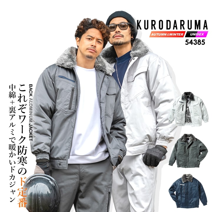 【全品5%OFFクーポン★6h限定4/10】防寒着 防寒ジャンバー ドカジャン 裏アルミ 温かいジャンバー 54385 クロダルマ アウター ジャンパー ブルゾン 防寒 中綿 軽量 保温 衿ボア 秋冬 現場 ワークウェア 作業服 作業着