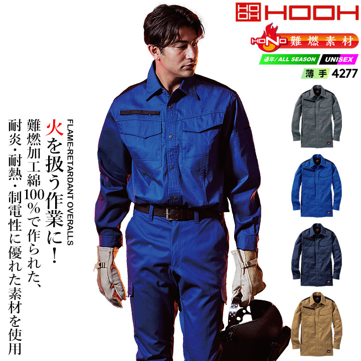 シャツ 溶接 作業服 難燃素材 火に強い 綿100 4277 HONO 長袖シャツ 薄手 制電性 防炎性 耐炎 耐熱 綿100% 作業服 ユニフォーム 工場 作業着 鳳皇 村上被服 HOOH