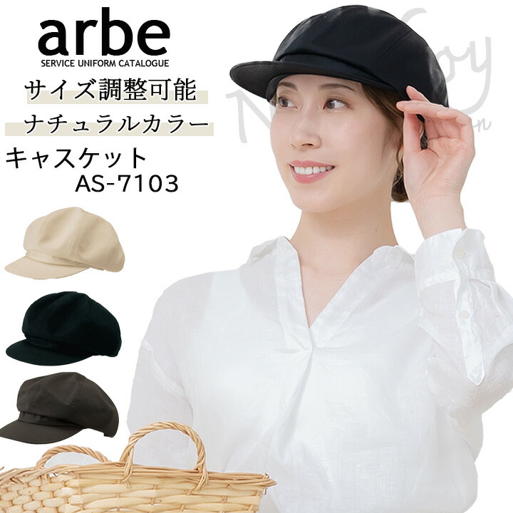 楽天市場】キャスケット arbe アルベ AS-7103 帽子 カフェ 飲食店