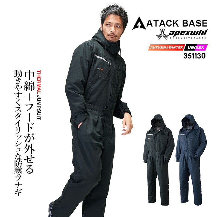 【クーポン配布中★7/25はP5倍】防寒つなぎ 長袖 防寒 作業着 アタックベース 351130 中綿 フード 外せる つなぎ 作業服 ユニフォーム 秋冬 移動着 自転車 バイク アウトドア｜作業用品の服部