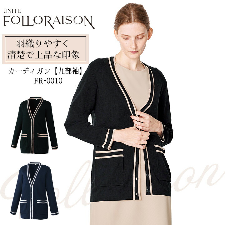 カーディガン 七分袖 医療 白衣 FR-0010 UNITE FOLLORAISON 上品 エレガント エステ サロン 看護師 医師 透防止 制電 ストレッチ 制菌 イージーケア 工業選択対応 チトセ ユナイト