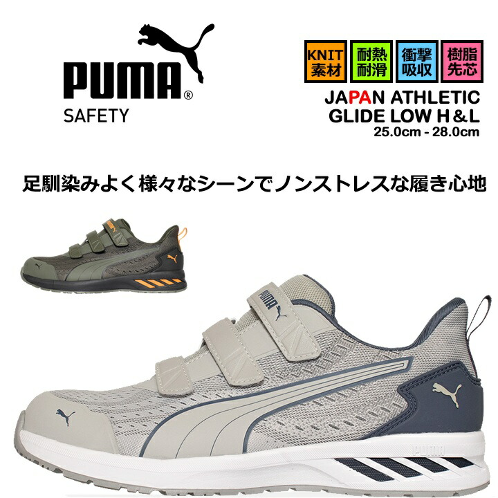 【即日発送】プーマ 安全靴 GLIDE LOW H＆L グライドローH＆L ローカット マジックタイプ 耐熱 耐滑 軽量 3E クッション性 樹脂先芯 プロテクティブスニーカー セーフティー フットウエア 作業靴 PUMA JAPAN ATHLETICシリーズ