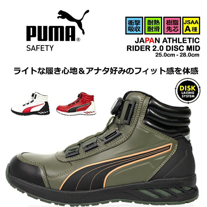 【即日発送】プーマ 安全靴 RIDER 2.0 DISC MID ライダー2.0ディスクミッド ハイカット ミドル ダイヤル式 耐滑 耐熱 3E クッション性 樹脂先芯 プロテクティブスニーカー セーフティー フットウエア 作業靴 JSAA A種 PUMA JAPAN ATHKETICシリーズ|作業用品の服部