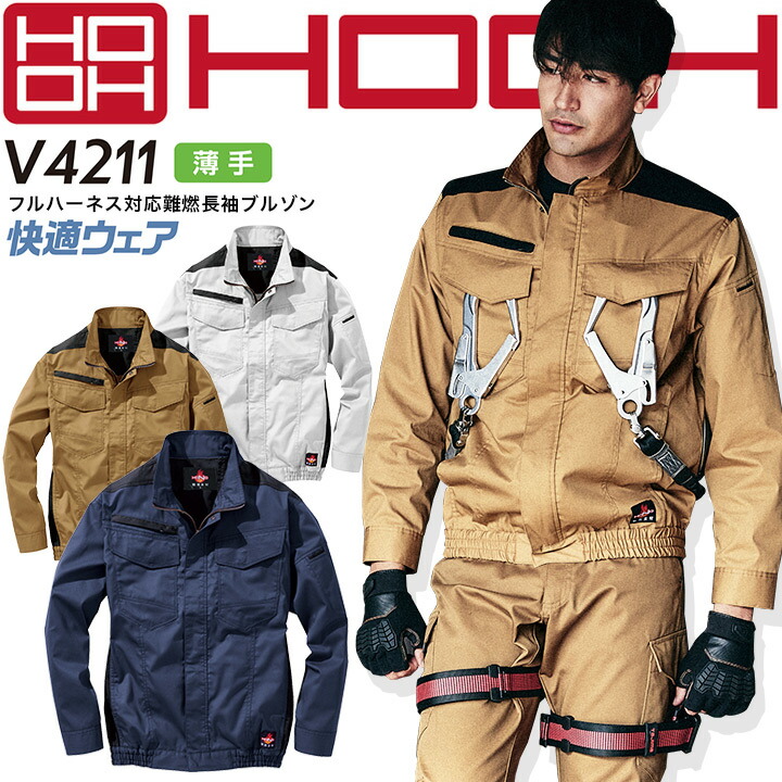 空調 作業服 ファン対応 長袖ブルゾン【服のみ】難燃 火に強い 燃えにくい ハーネス対応 薄手 HOOH 村上被服 快適ウェア V4211 耐炎 耐熱 制電 消臭 ジャケット 春夏 作業服 作業着 鳳皇【6L-8L】