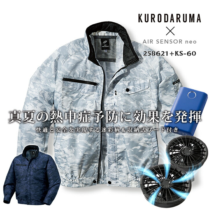 【即日発送】空調作業服 セット 長袖ジャンバー 258621 バッテリー&ファンセット KS-60 エアーセンサーneo クロダルマ 迷彩柄カモフラ ジャケット ブルゾン 作業服 作業着【送料無料】 電動ファン付き作業服