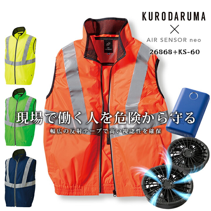 【即日発送】空調作業服 セット ベスト 高視認反射ベスト 26868 ファン＆バッテリーセット KS-60 クロダルマ エアーセンサーneo 反射 作業服 作業着 警備 熱中症対策 電動ファン付き作業服 楽天市場】【即日発送】空調作業服 セット ベスト 高視認反射ベスト