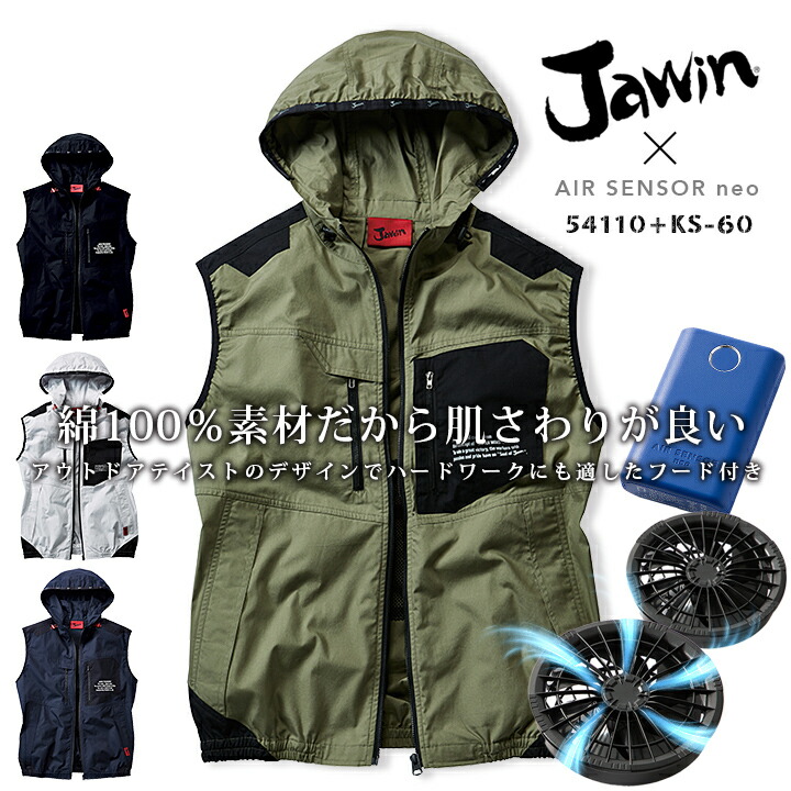 【即日発送】空調服 ファン付きベスト フード付き フルセット 綿100％ ジャウィン 54110 バッテリー＆ファンセット エアセンサーneo KS-60 クロダルマ アウトドア 熱中症対策 自重堂 作業服 作業着 ゴルフ 暑さ対策 スポーツ 涼しい【M-3L】 11,159円