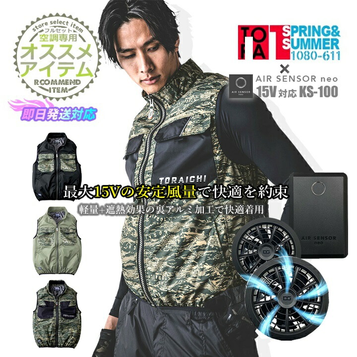 【即日発送】寅壱 トライチ 空調服ベスト 1080-611 限定商品 バッテリー＆ファンセット クロダルマ KS-100 エアーセンサー ベスト 熱中症対策 遮熱 再帰性反射 防透 UVカット軽量 男女兼用 メンズ レディース 作業着 作業服 1080シリーズ