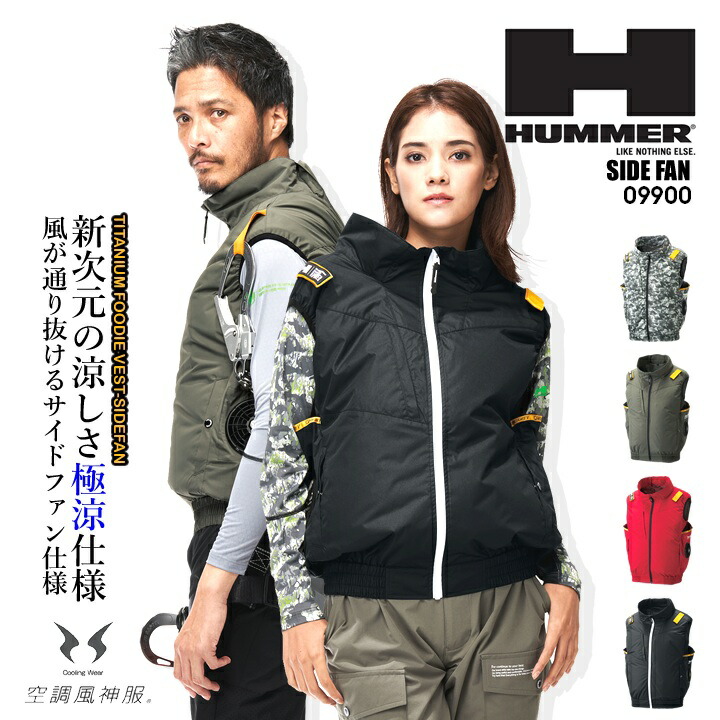 【即日発送】HUMMER ハマー 2025年 空調風神服 空調ウェア サイドファン ベスト【服のみ】ファン対応 9900 ハマー 男女兼用 熱中症対策 撥水加工 アウトドア スポーツ 電動ファン対応作業服 アタックベース 作業着 作業服
