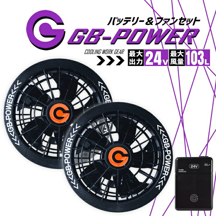 【即日発送】空調服用(24V専用 ファン&バッテリーセット)GB-POWER GB424 GF3 ファン バッテリー 長期保証 急速充電 空調ウェア ファン付きウェア対応 大風量 熱中症対策 春夏 作業服 EFウェア 作業着 長信ジャパン