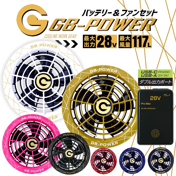 【即日発送】空調服用（28V専用 ファン＆バッテリーPRO MAXセット）長信ジャパン GB-POWER GB428PD PROMAX GF1 長信ジャパン【15ケ月ロング保証】 急速充電 空調ウェア ファン付きウェア対応 EFウェア 超大風量 熱中症対策 春夏 作業服 作業着 釣り キャンプ 15,606円