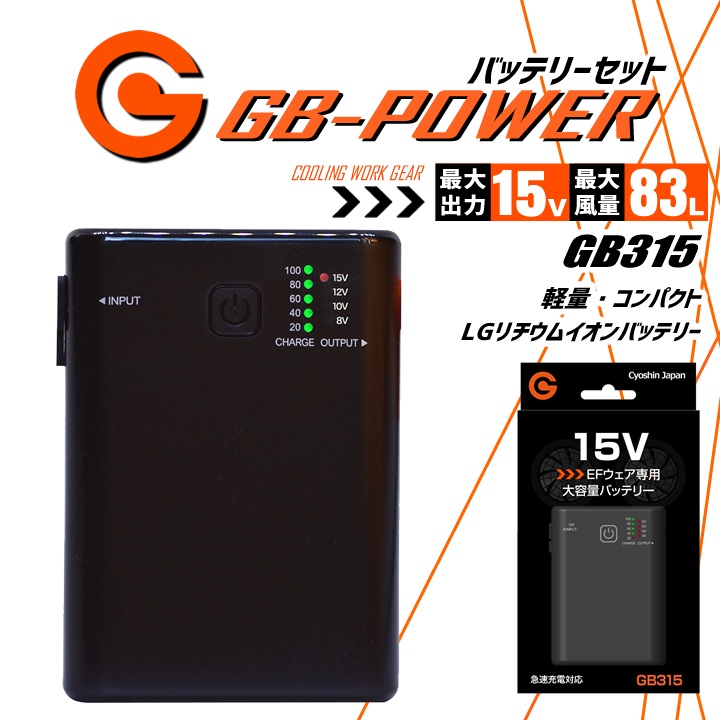 【クーポン配布中★7/25はP5倍】【即日発送】空調服用（15V専用 バッテリーセット単品） 長信ジャパン GB-POWER GB315 バッテリー 簡易防水 LG製リチウムイオン電池 軽量 空調ウェア ファン付きウェア対応 EFウェア 急速充電 熱中症対策 春夏 作業服 作業着｜作業用品の服部