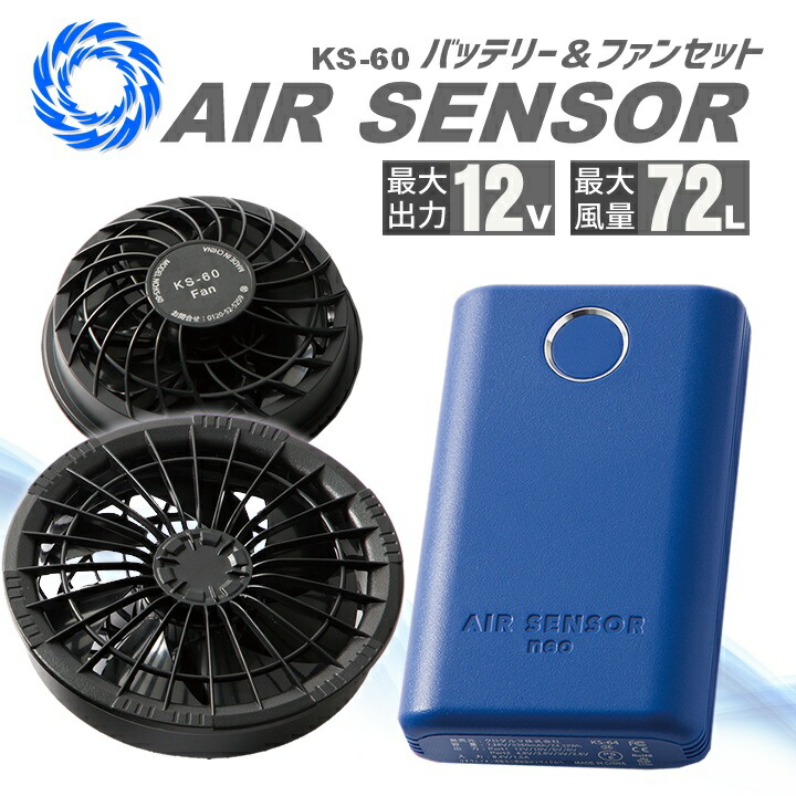 クロダルマ　ファンバッテリーセット　空調作業着用　KS10　エアセンサー1 クロダルマ ファンバッテリーセット バッテリーファンセット