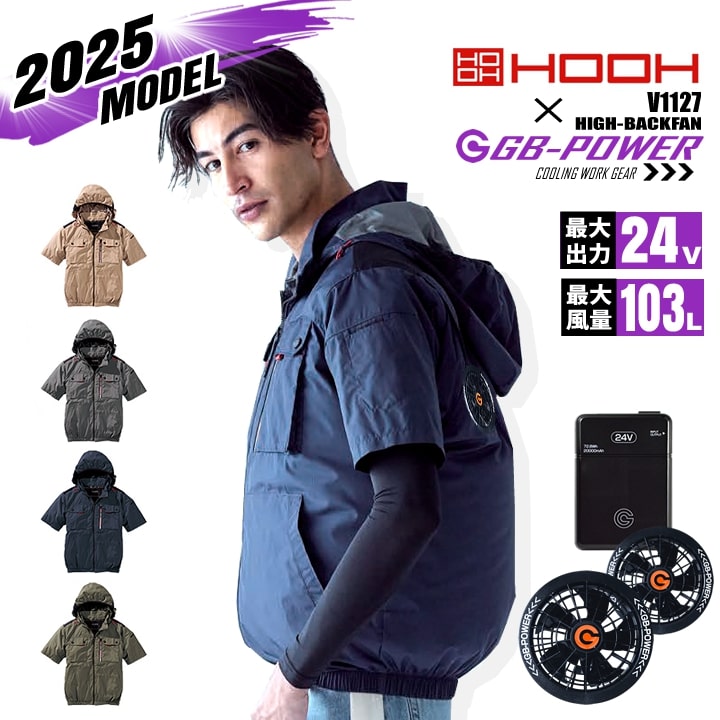 【即日発送】HOOH 空調 服 ハイバック 2025年モデル 半袖ブルゾン V1127 バックファンモデル バッテリー＆ファンセット GB-POWER 24V 裏チタン UVカット フードジャケット フルハーネス対応 空調作業服 フルセット ファン付きウェア 村上被服