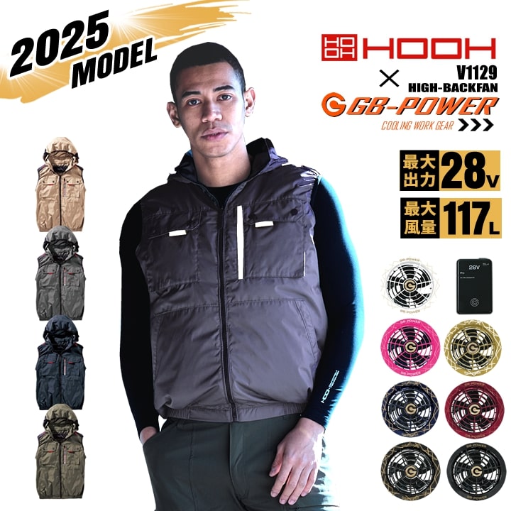 【クーポン配布中★7/25はP5倍】【即日発送】空調服 ハイバック ベスト HOOH 2025年モデル V1129 バッテリー＆ファンセット 長信ジャパン GB-POWER 28V 裏チタン UVカット ジャケット フルハーネス対応 空調作業服 フルセット 村上被服｜作業用品の服部