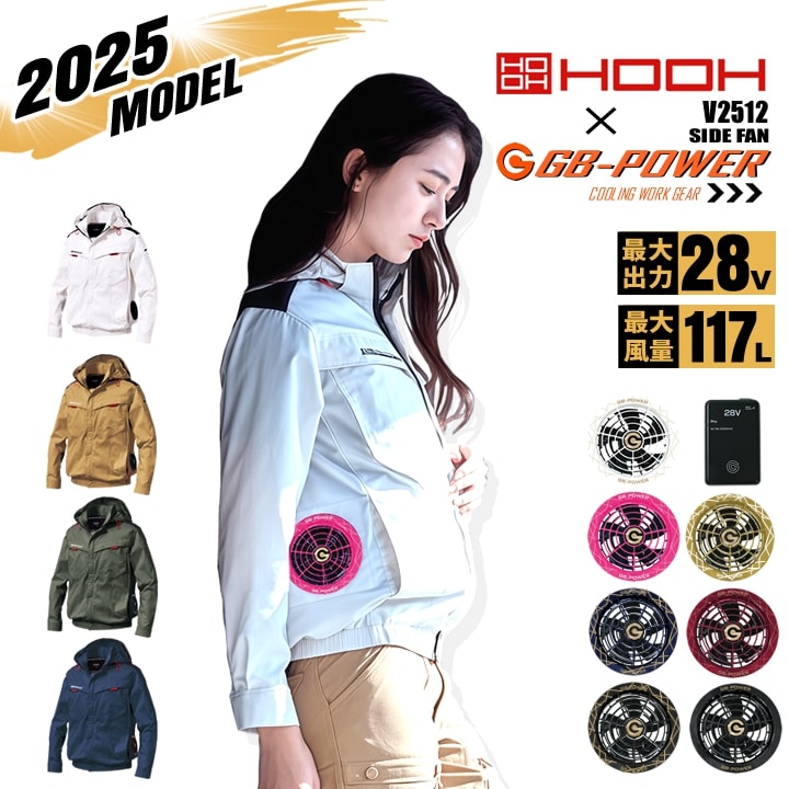 【クーポン配布中★7/25はP5倍】【即日発送】空調服 サイドファン 長袖ブルゾン HOOH 2025年モデル v2512 バッテリー＆ファンセット 長信ジャパン GB-POWER 28V エコ素材 UVカット ジャケット フルハーネス対応 空調作業服 フルセット 村上被服｜作業用品の服部