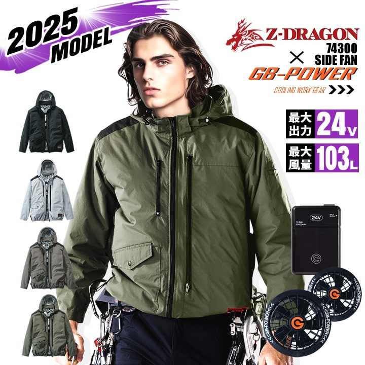 【クーポン配布中★7/31まで】【即日発送】空調服 長袖ブルゾン サイドファン Z-DRAGON 74300 バッテリー＆ファンセット GB-POWER 24V アルミコーティング フルハーネス対応 遮熱 UVカット 熱中症対策 軽量 撥水 作業着 作業服 電動ファン対応作業服 自重堂｜作業用品の服部