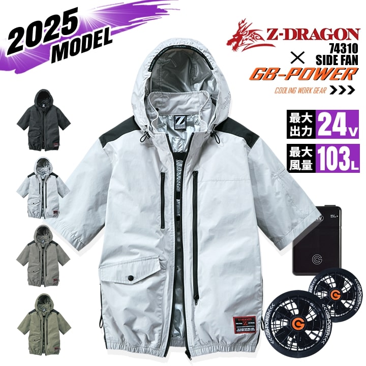 【クーポン配布中★7/25はP5倍】【即日発送】空調服 半袖ブルゾン サイドファン Z-DRAGON 74310 バッテリー&ファンセット GB-POWER 24V アルミコーティング フルハーネス対応 遮熱 UVカット 熱中症対策 軽量 撥水 作業着 作業服 電動ファン対応作業服 自重堂|作業用品の服部