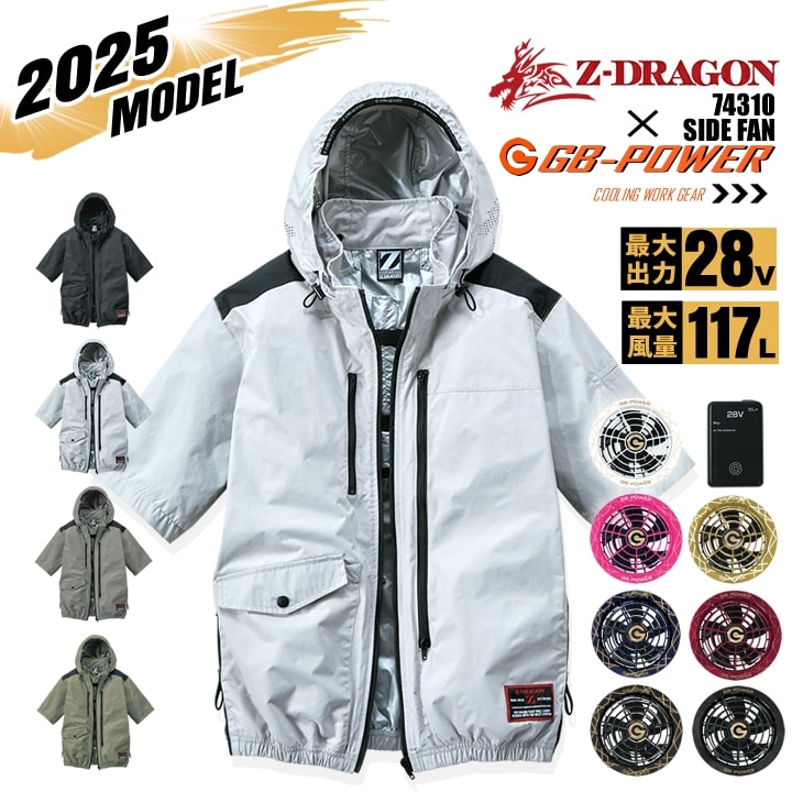 【クーポン配布中★7/25はP5倍】【即日発送】空調服 半袖ブルゾン サイドファン Z-DRAGON 74310 バッテリー&ファンセット 長信ジャパン GB-POWER 28V アルミコーティング フルハーネス対応 遮熱 UVカット 熱中症対策 軽量 撥水 フード 作業着 作業服 ファン対応 自重堂|作業用品の服部