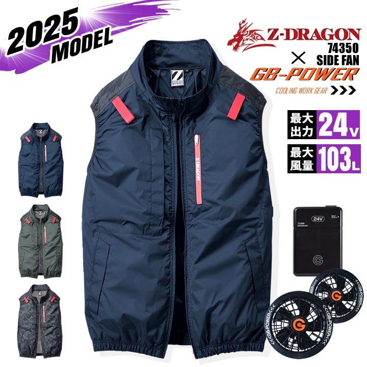 【即日発送】空調服 ベスト サイドファン Z-DRAGON 74350 バッテリー＆ファンセット GB-POWER 24V チタンコーティング フルハーネス対応 遮熱 UVカット 熱中症対策 軽量 撥水 作業着 作業服 電動ファン対応作業服 自重堂